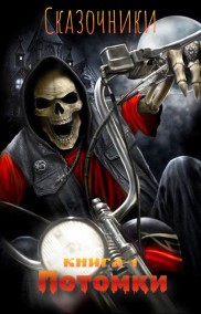 Дмитрий Форест - Потомки