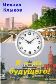 Михаил Клыков - Я — из будущего!