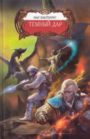 Обложка книги Темный дар