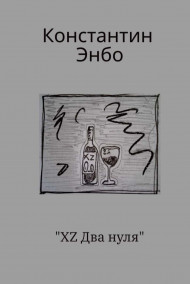 Обложка книги Икс , Зет , Два нуля