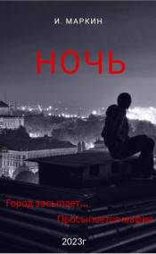 Обложка книги Ночь