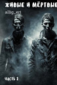 allig_eri - Живые и мёртвые. Часть II