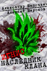 Наследник клана (Зелёное пламя)