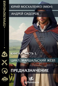 Предназначение. книга первая часть первая