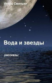 Обложка книги Вода и звезды