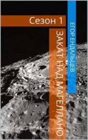Обложка книги Закат над Магеллано / Сезон 1
