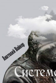 Анатолий Вайнер - Система. Уровень Zero