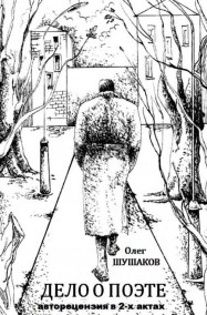 Обложка книги Дело о поэте (авторецензия в 2-х актах)