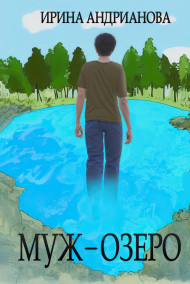 Муж-озеро