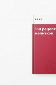 Олег Карп - 150 рецептов алкогольных напитков