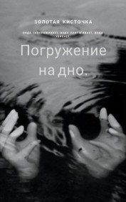 Aria Mavd - Погружение на дно.