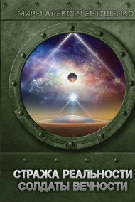 Солдаты Вечности