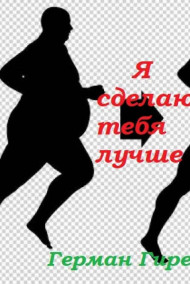 Я сделаю тебя лучше