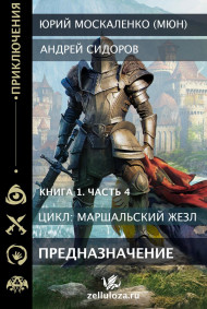 Предназначение. Книга первая. Часть четвёртая