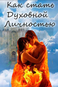 Обложка книги Как стать духовной личностью