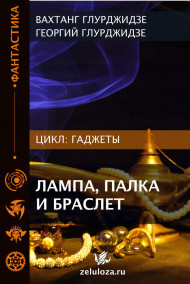 Обложка книги Лампа, палка и браслет