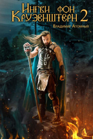 Владимир Атомный - Ингви фон Крузенштерн 2