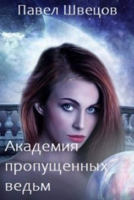 Академия пропущенных ведьм