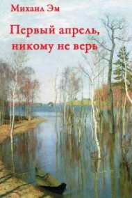 Обложка книги Первый апрель, никому не верь