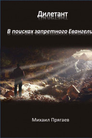 Прягаев Михаил - Дилетант. В поисках запретного Евангелия.