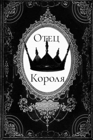 Обложка книги Отец короля