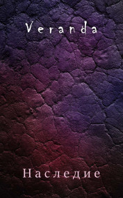 Veranda - Наследие