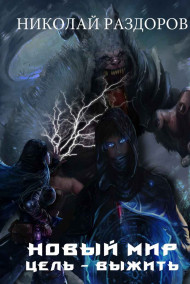 Новый мир. Цель - Выжить!