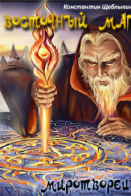 Константин Щеблыкин - Восточный маг: миротворец
