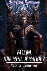 Дмитрий Найденов - Разлом. мир меча и магии 2. Книга девятая.