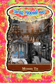 Моник Ти - Запад. Нижний мир