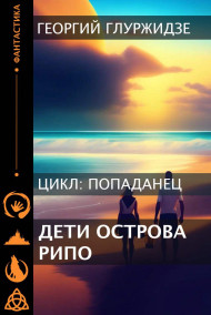 ПОПАДАНЕЦ 2 - Дети острова Рипо