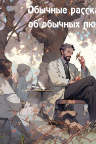 Обложка книги Обычные рассказы об обычных людях