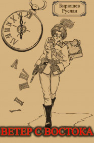 За Диким Камнем