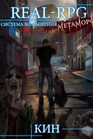 Система Возвышения. Метаморф!