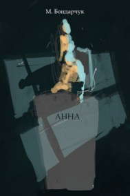 Обложка книги Анна