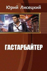 Гастарбайтер