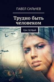 Обложка книги Трудно быть человеком