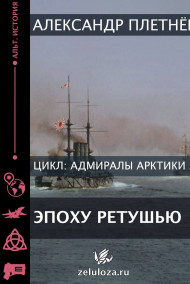 Александр Плетнёв - Эпоху ретушью.