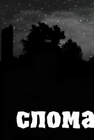 Zatochka83 - Сломанный мир