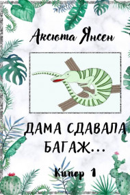 Дама сдавала багаж...