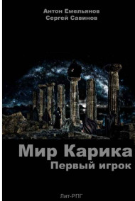 Мир Карика. Первый игрок