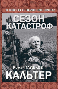 Обложка книги Кальтер