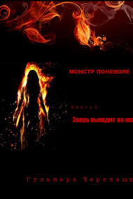 Монстр поневоле. Книга 2. Зверь выходит на охоту