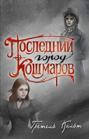 Обложка книги Последний Город Кошмаров