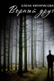 Обложка книги Верный друг