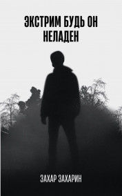 Экстрим будь он неладен