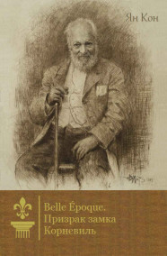 Ян Кон - Призрак замка Корневиль │ том 1