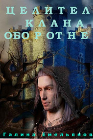 Галина Емельянова - ЦЕЛИТЕЛЬ КЛАНА ОБОРОТНЕЙ