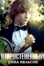 Второстепенный