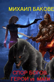 Спор богов. Герои vs Маги.